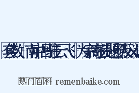 套数·南中吕驻云飞·为宗寄芸题照反义词是什么意思的图片